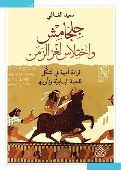 صورة جلجامش واختلاس لغز الزمن